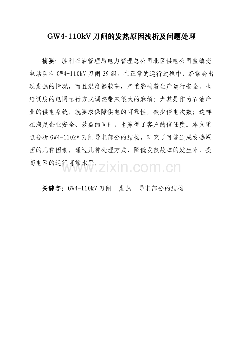 GW4-110型刀闸的发热原因及问题处理.doc_第1页