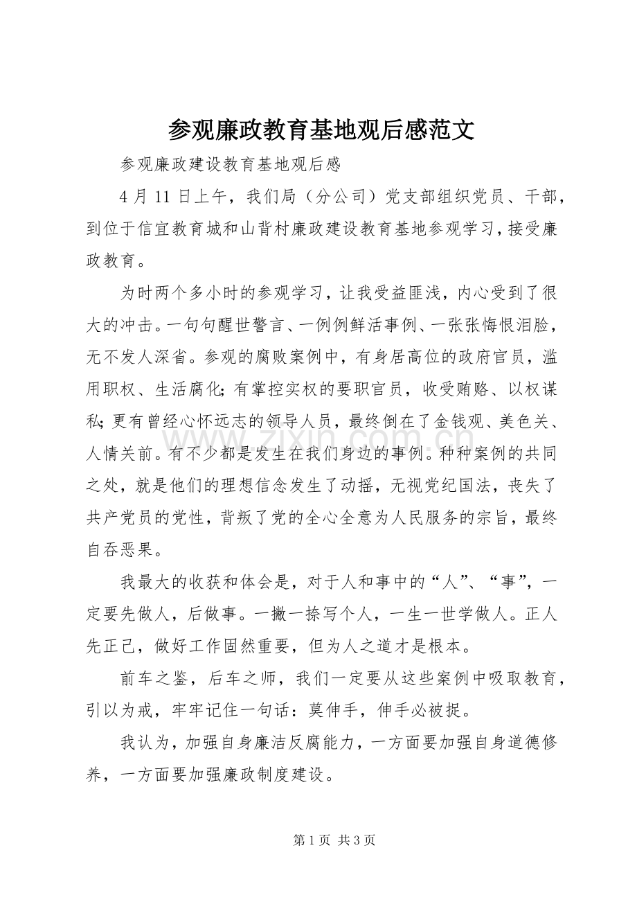 参观廉政教育基地观后心得范文.docx_第1页