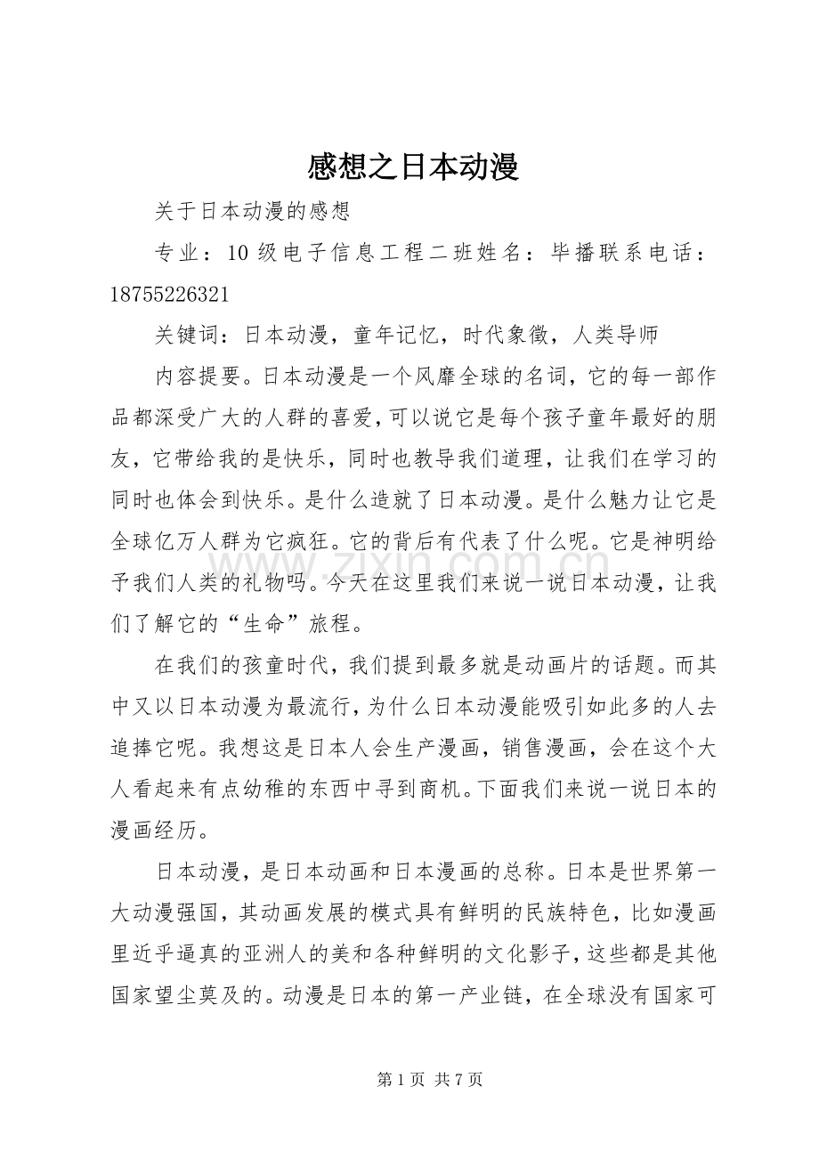 感想之日本动漫.docx_第1页