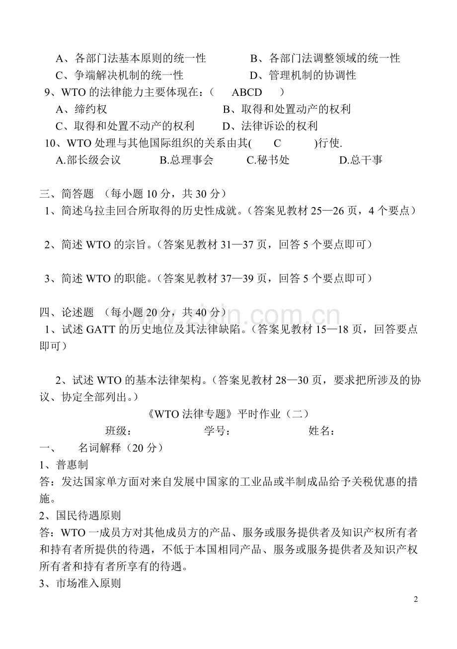WTO作业答案.doc_第2页