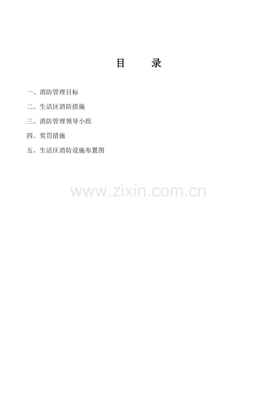 现场生活区消防措施方案.doc_第2页