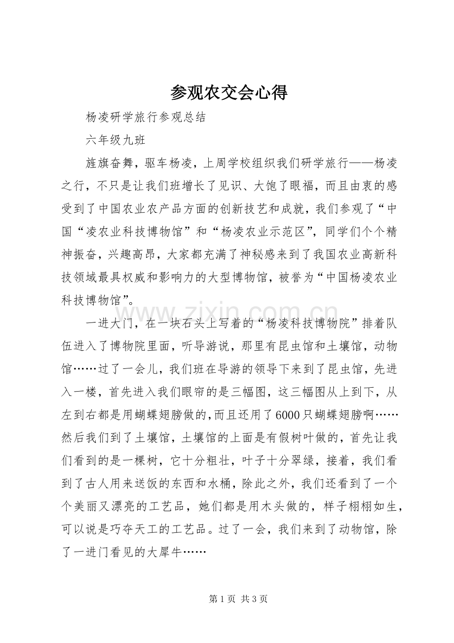 参观农交会心得.docx_第1页