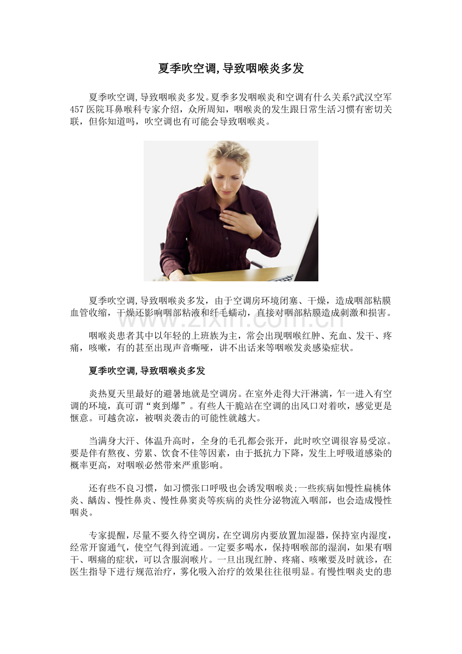 夏季吹空调,导致咽喉炎多发.doc_第1页