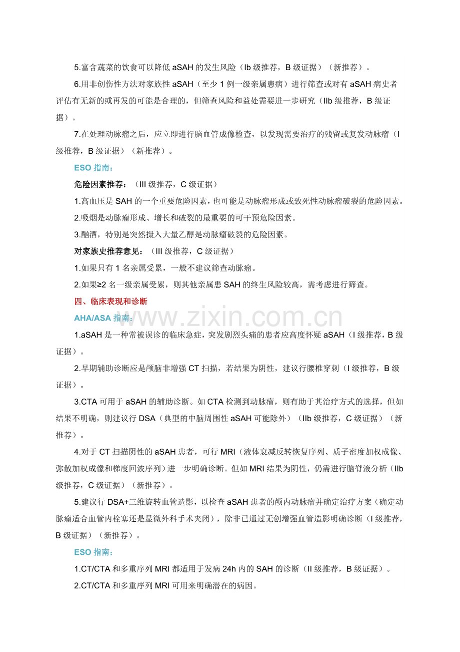 蛛网膜下腔出血新近指南.doc_第2页