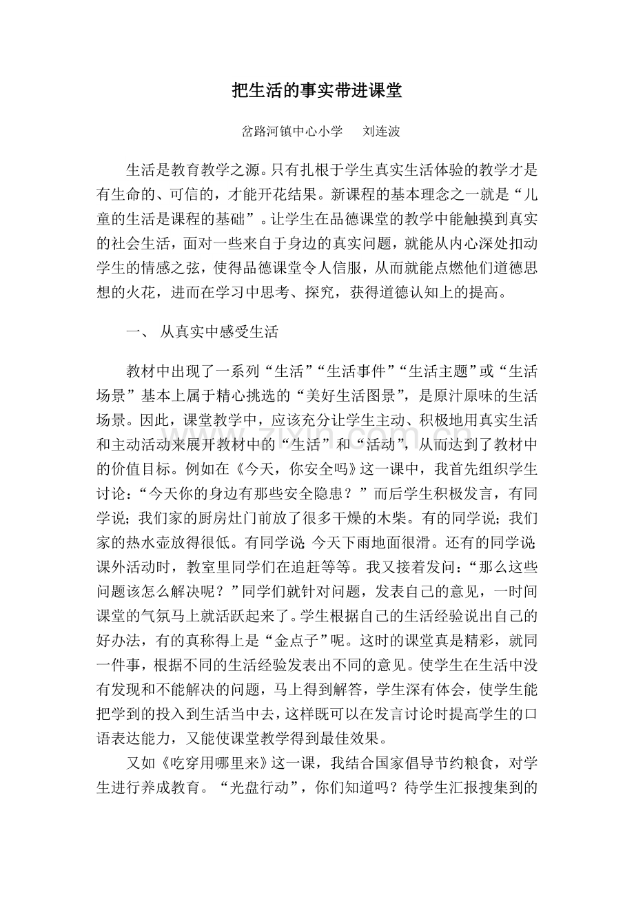 把生活的事实带进课堂(刘连波）.doc_第1页