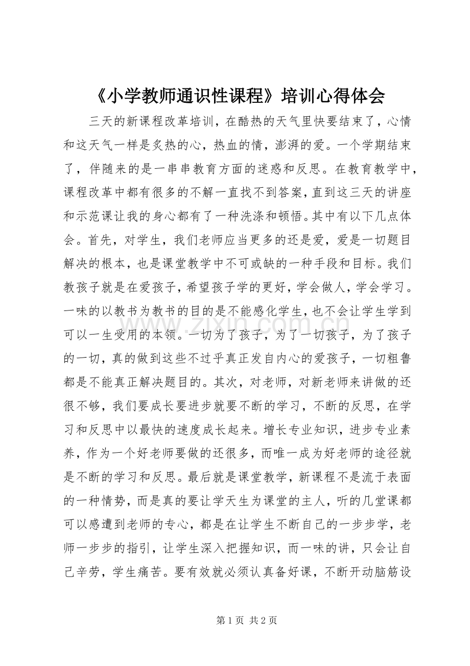 《小学教师通识性课程》培训体会心得.docx_第1页