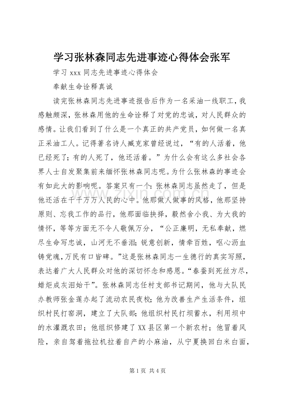 学习张林森同志先进事迹体会心得张军.docx_第1页