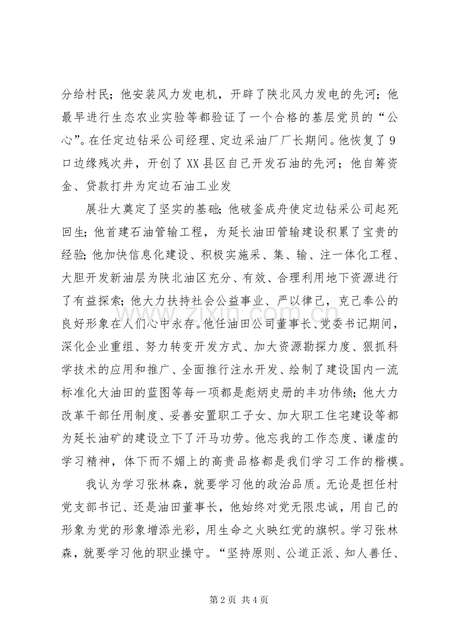 学习张林森同志先进事迹体会心得张军.docx_第2页