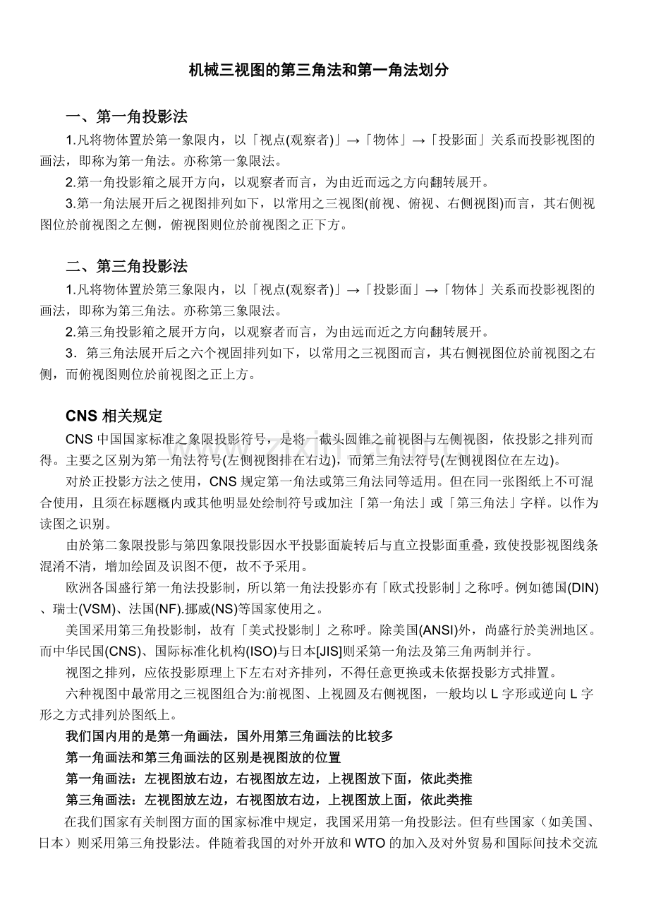 机械视图角法划分.doc_第1页