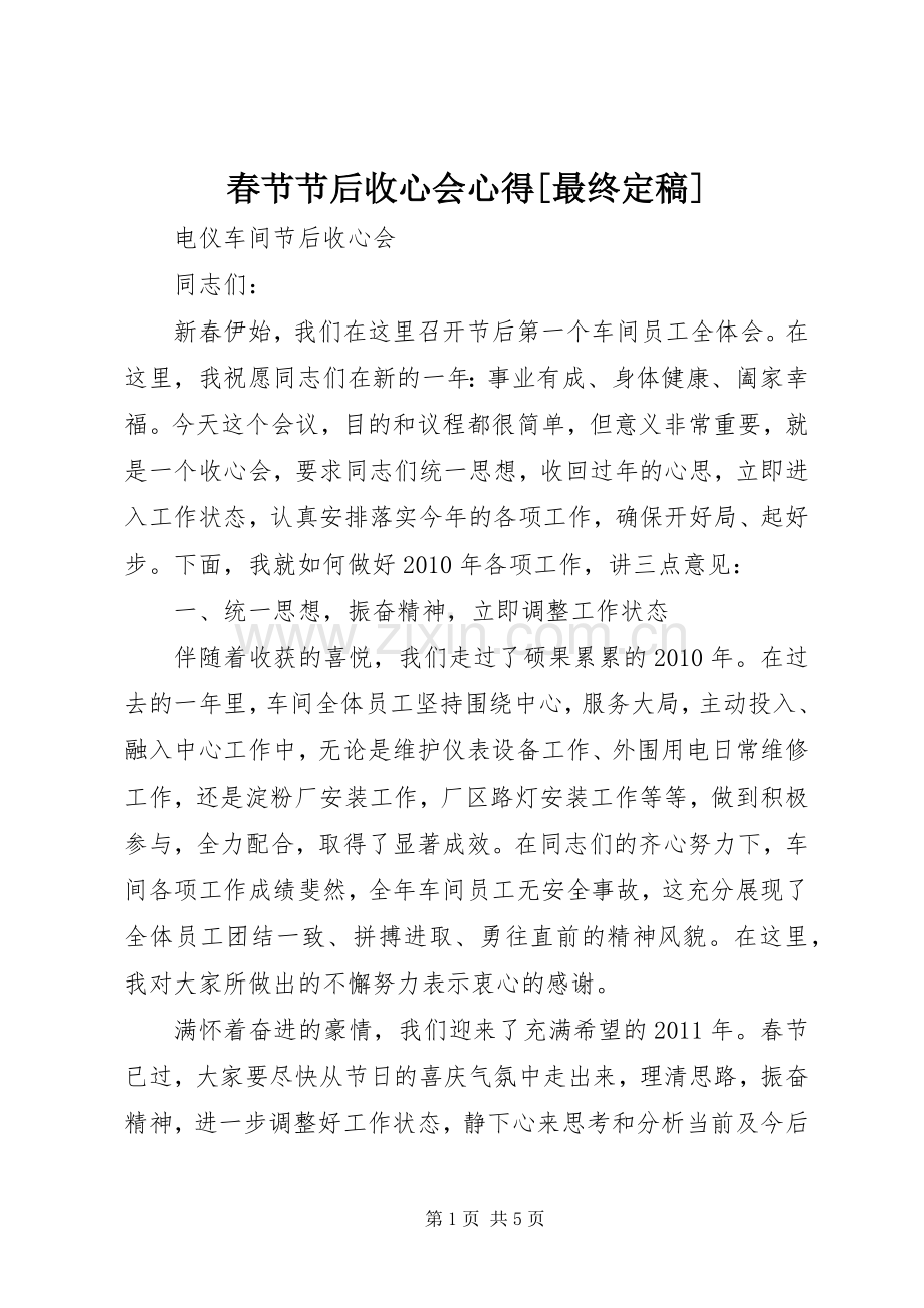 春节节后收心会心得[最终定稿].docx_第1页