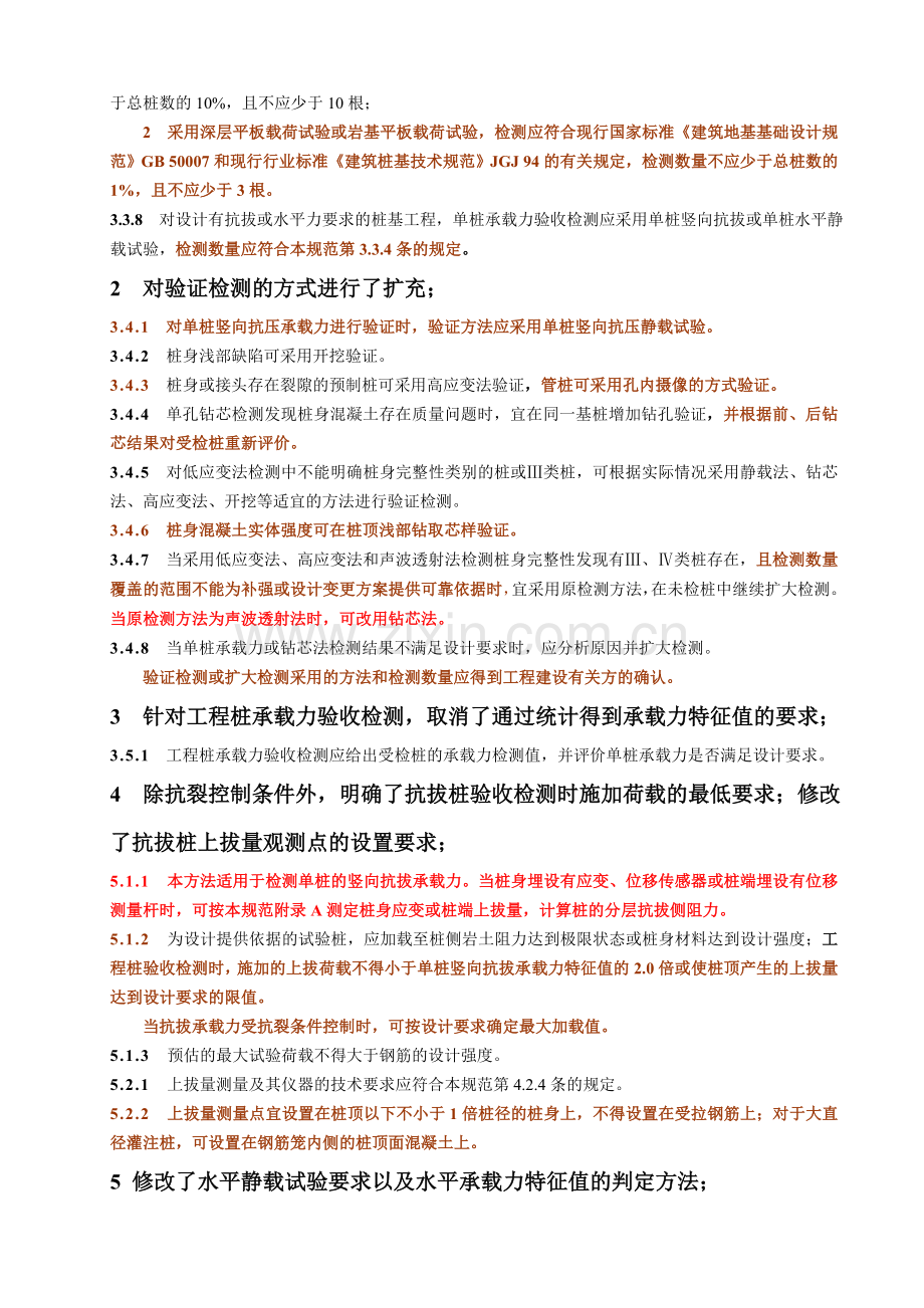 建筑基桩检测技术规范JGJ106-2014修订内容.doc_第2页
