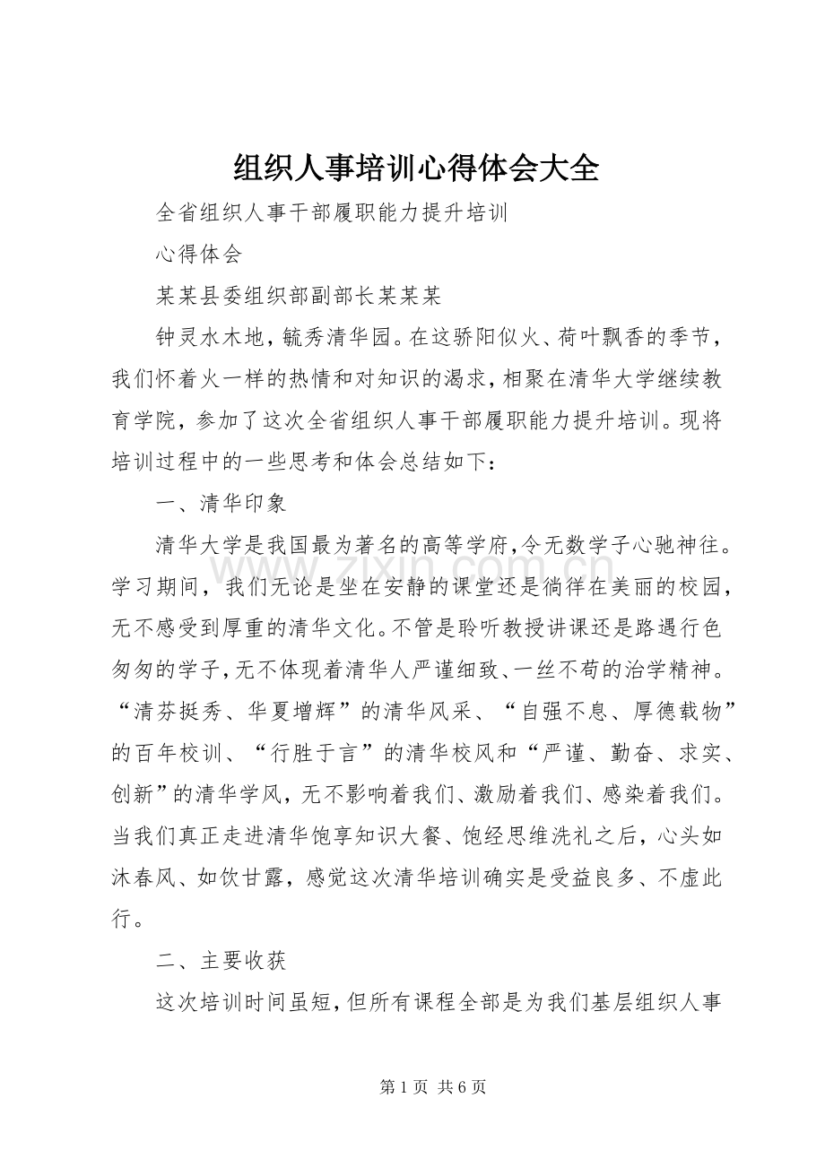 组织人事培训体会心得大全.docx_第1页