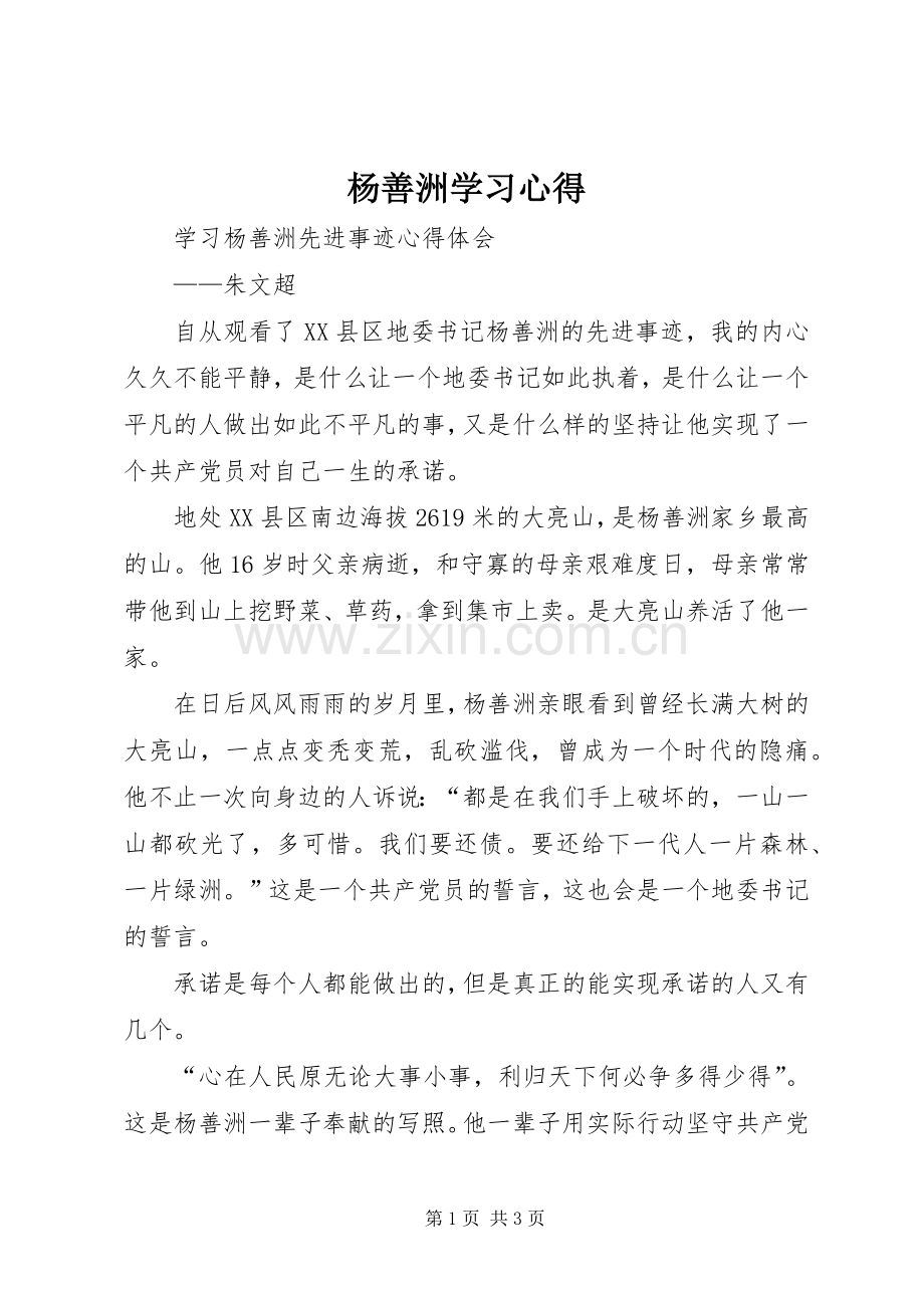 杨善洲学习体会.docx_第1页