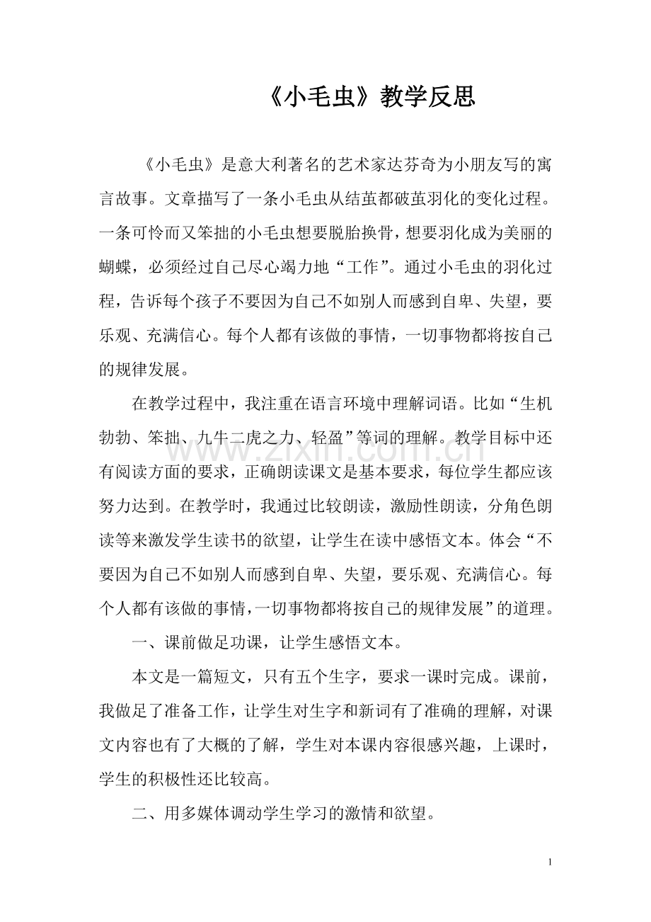 《小毛虫》教学反思.doc_第1页