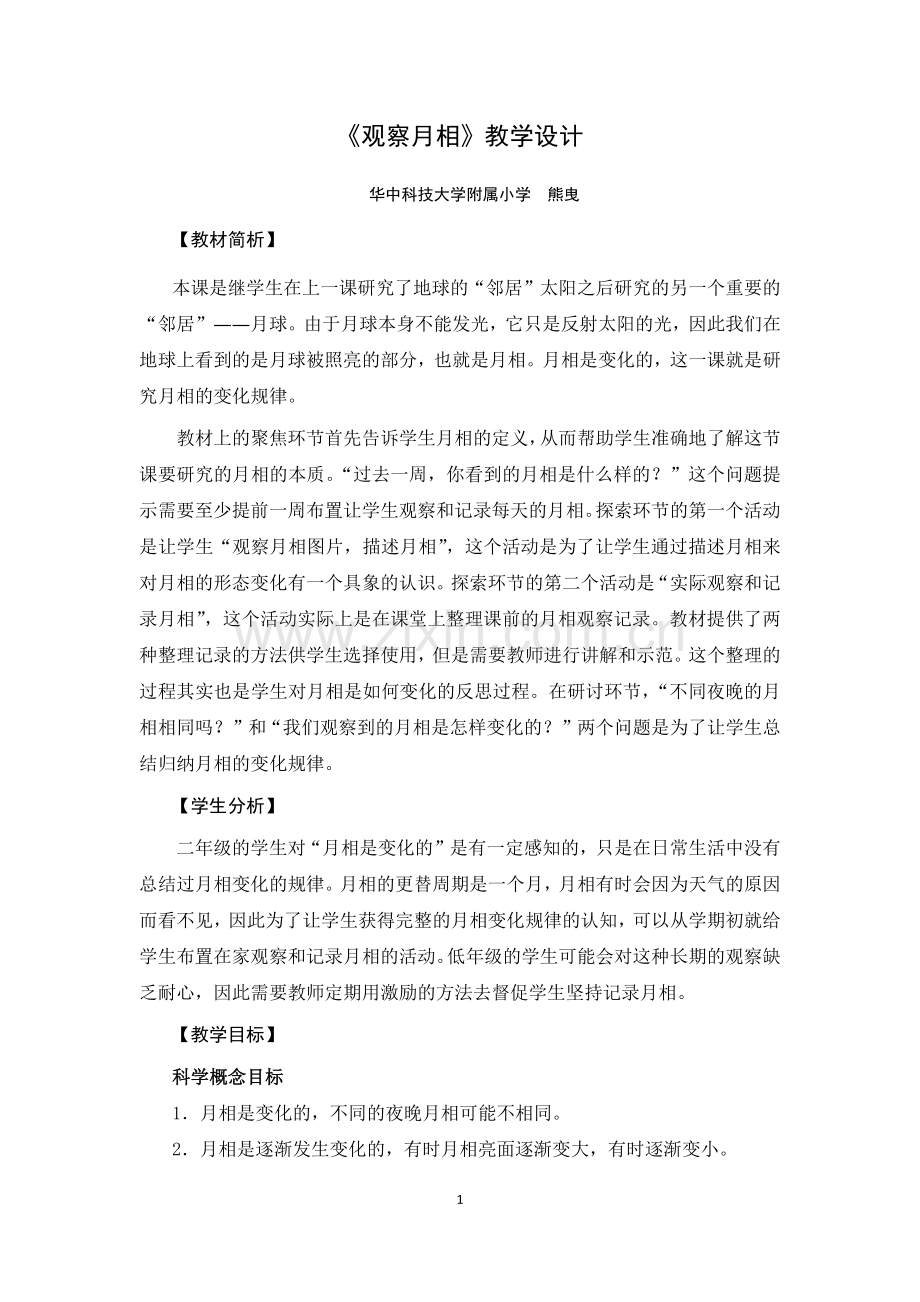 《观察月相》教学设计.docx_第1页