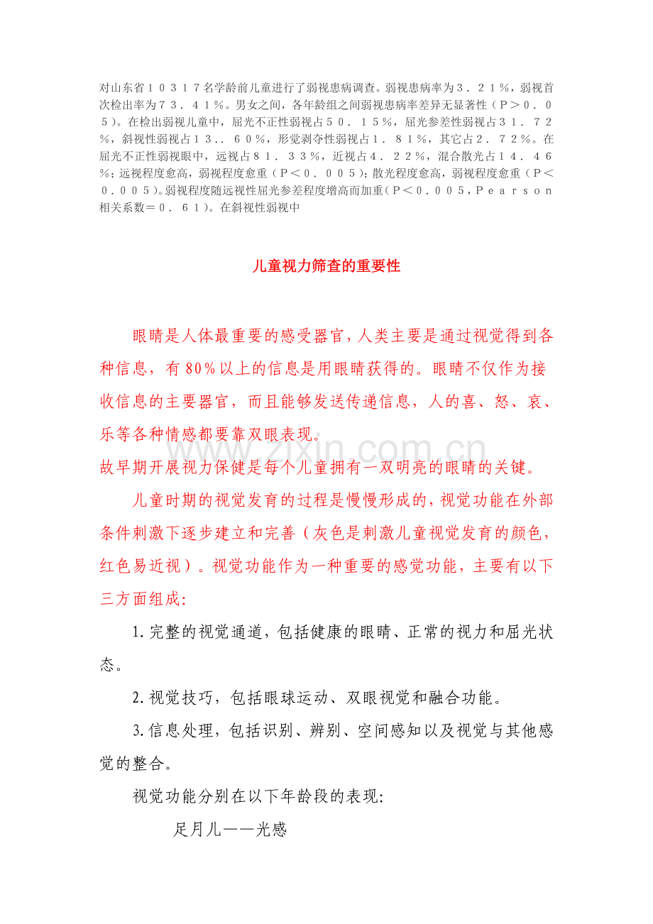 视力筛查必要性.doc_第1页