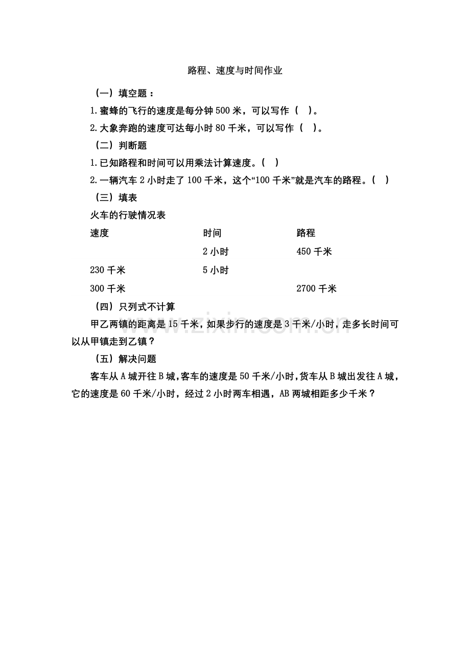 小学数学北师大四年级路程、速度与时间.doc_第1页