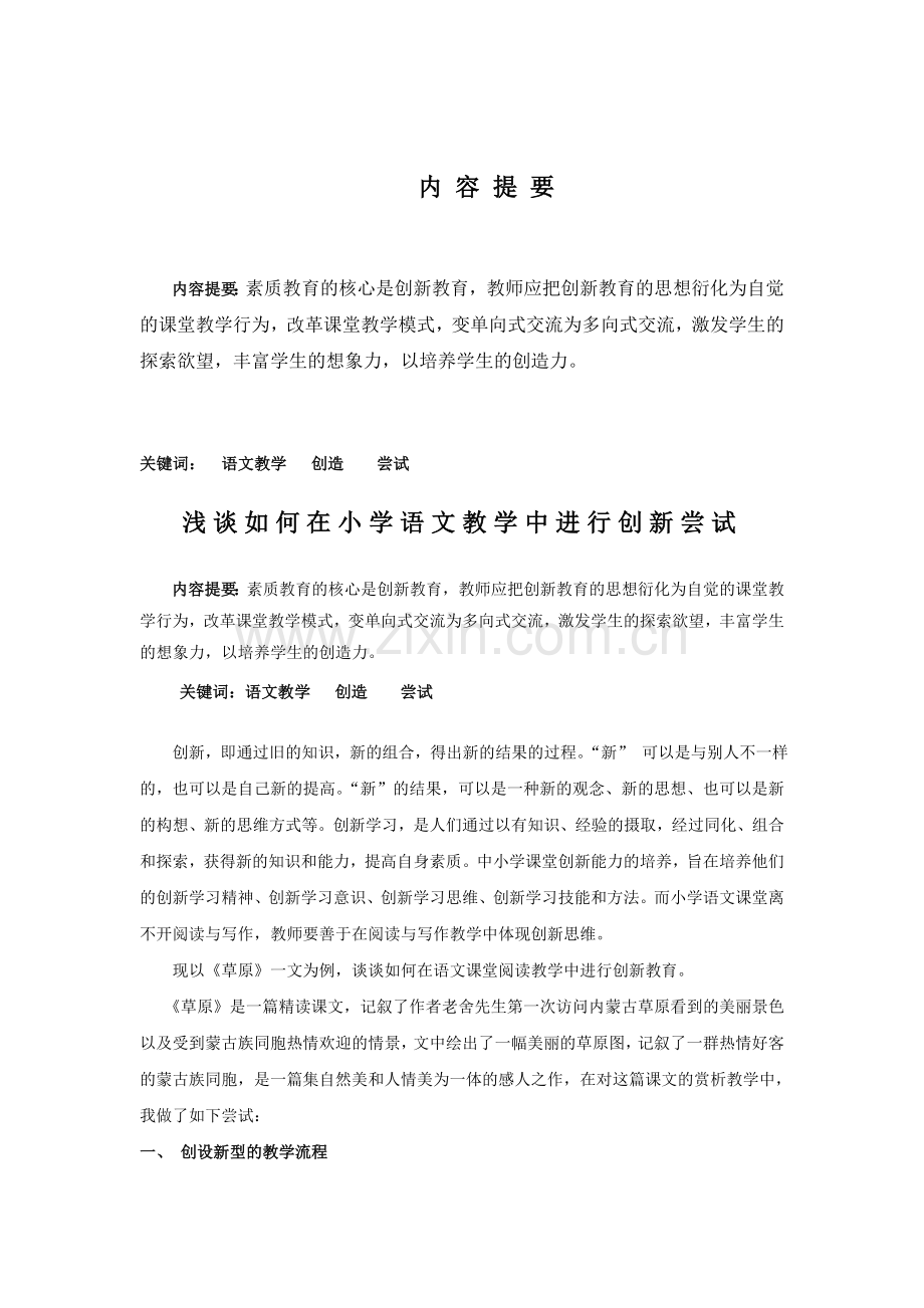 浅谈如何在小学语文教学中进行创新尝试.doc_第1页