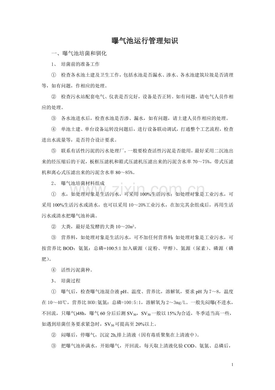 曝气池运行管理(全) (1).doc_第1页