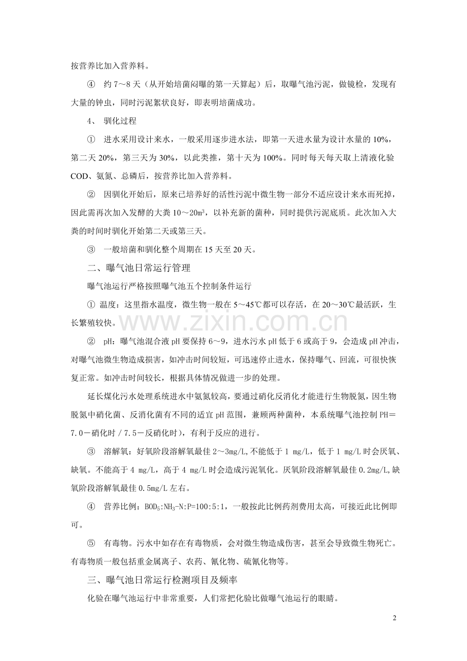 曝气池运行管理(全) (1).doc_第2页