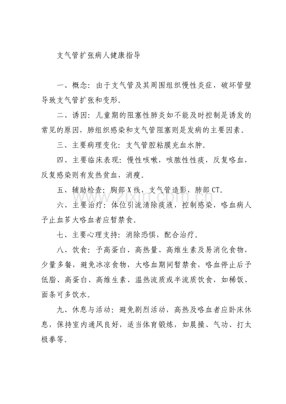 支气管扩张病人健康指导.doc_第1页