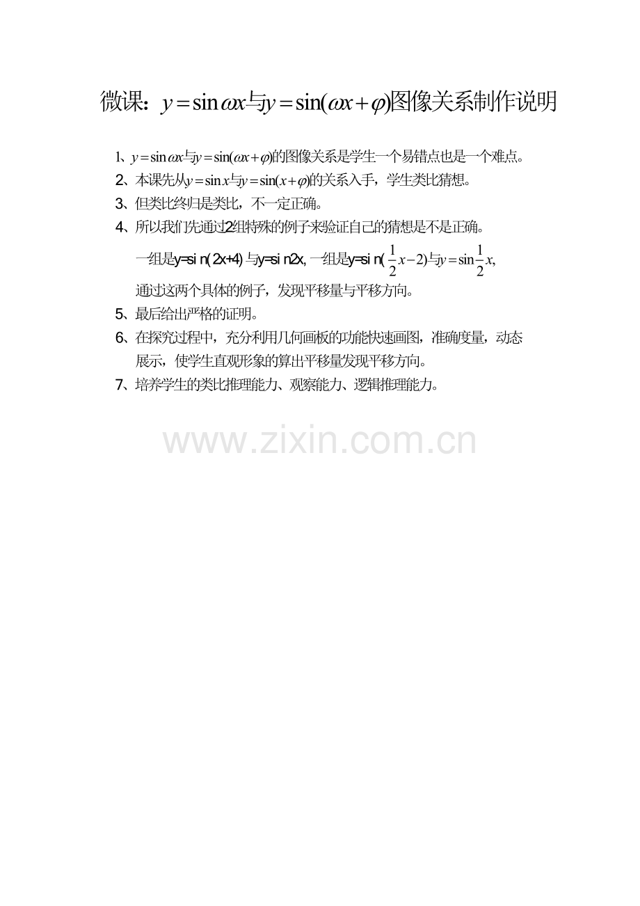 微课y=sinwx与y=sin(wx+a)图像关系制作说明.doc_第1页