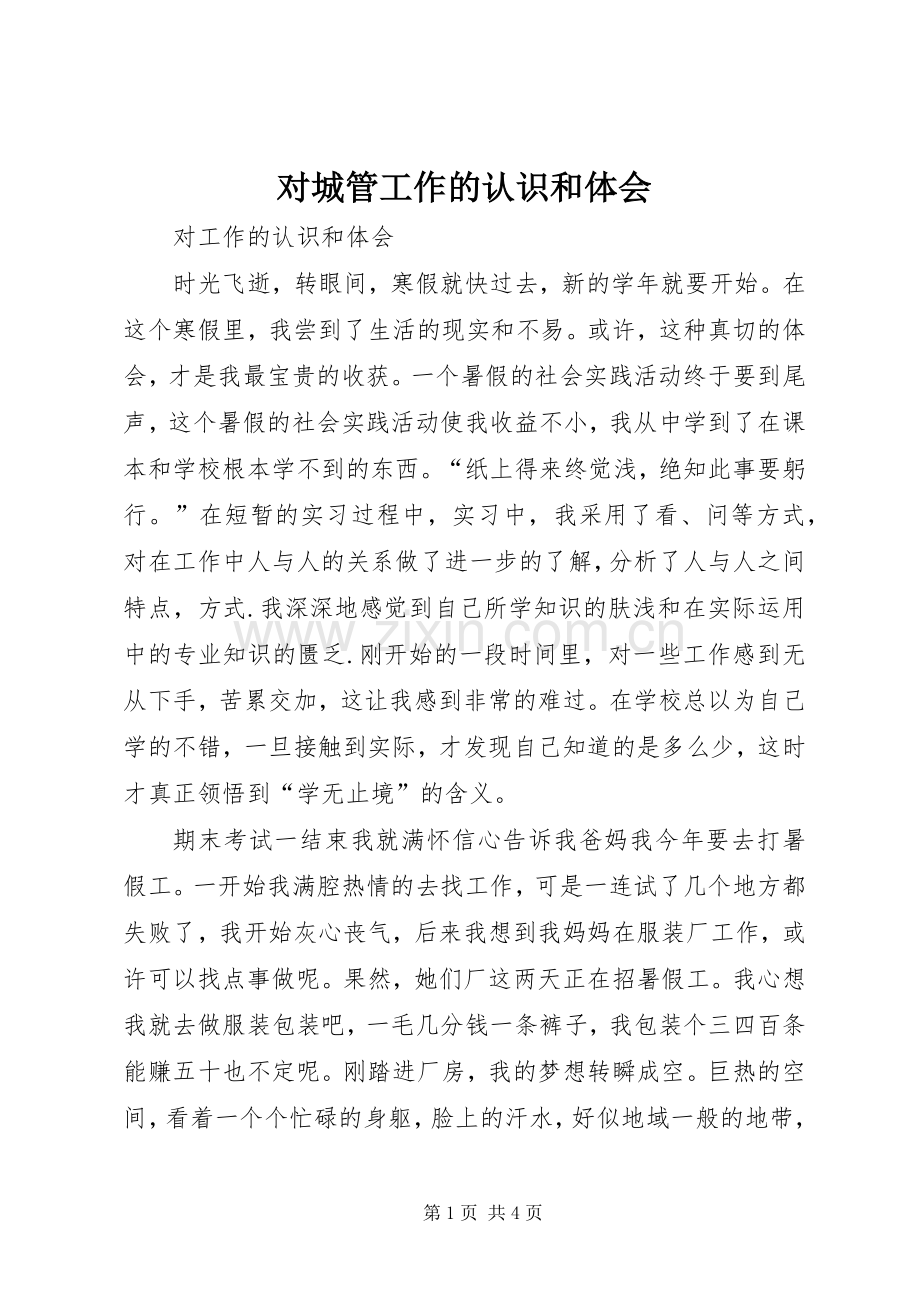 对城管工作的认识和体会.docx_第1页