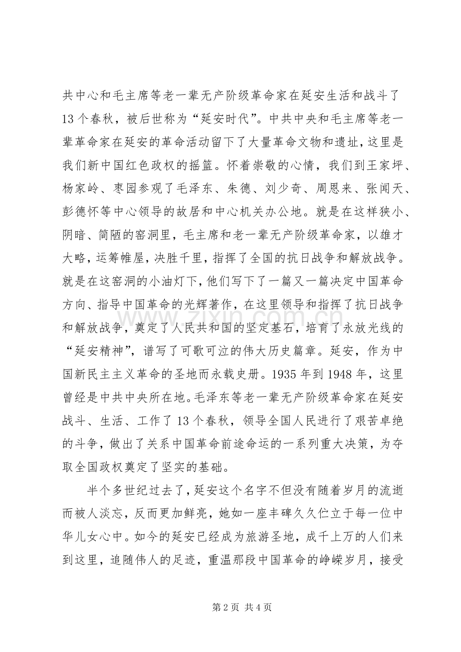 延安体会心得原3.docx_第2页