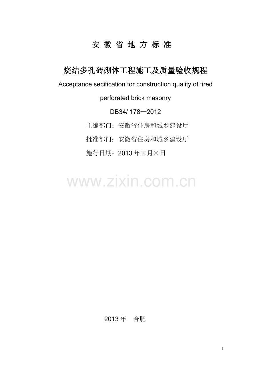 烧结多孔砖砌体工程施工及质量验收规程(DB34 178-2012).doc_第2页