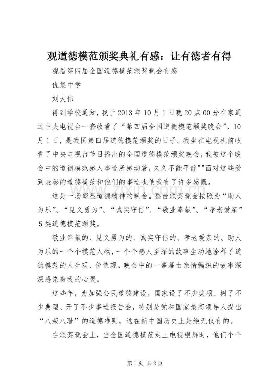 观道德模范颁奖典礼有感：让有德者有得.docx_第1页