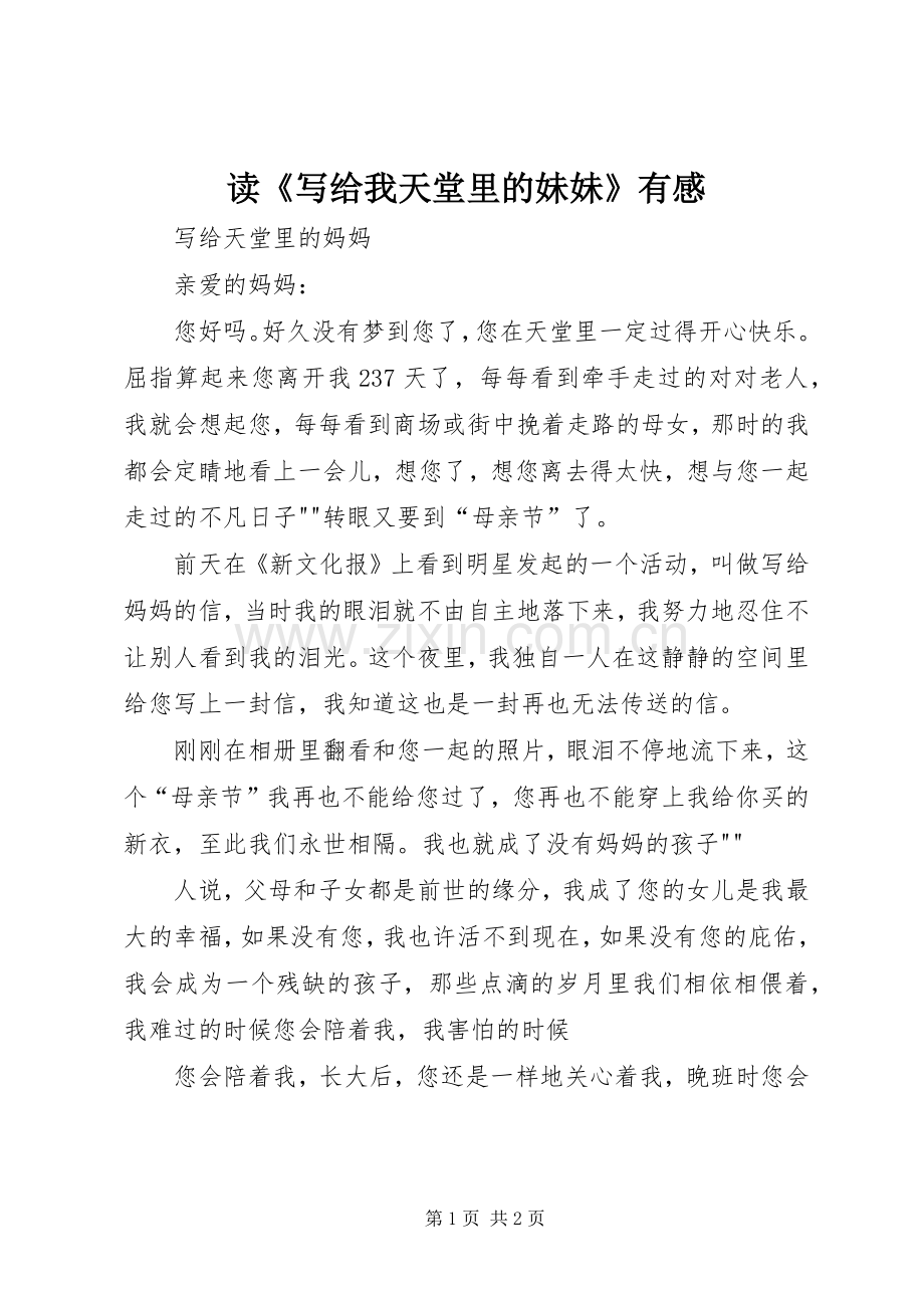 读《写给我天堂里的妹妹》有感.docx_第1页
