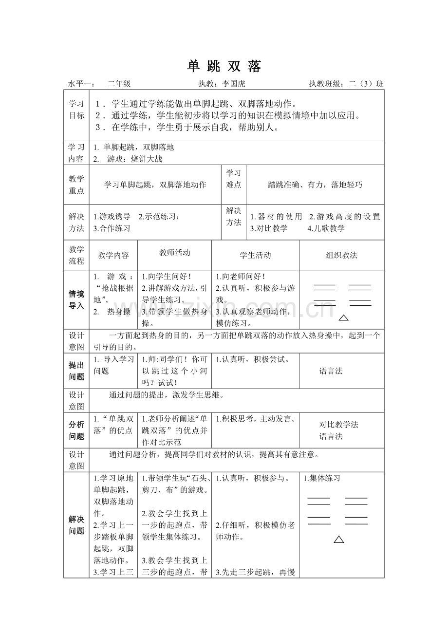 单跳双落教案.doc_第1页