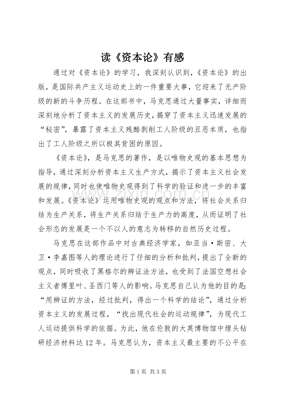 读《资本论》有感.docx_第1页