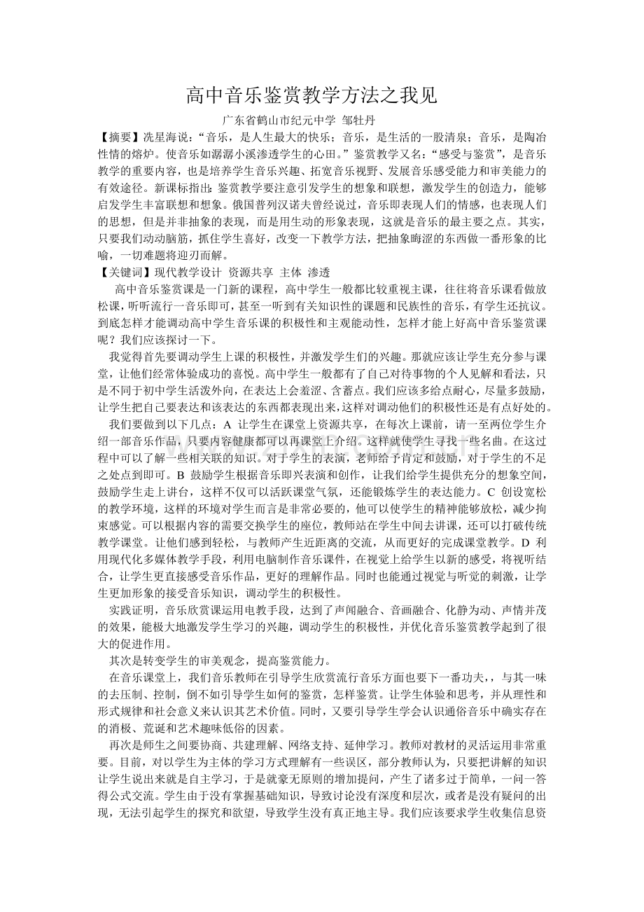高中音乐鉴赏教学方法之我见.doc_第1页