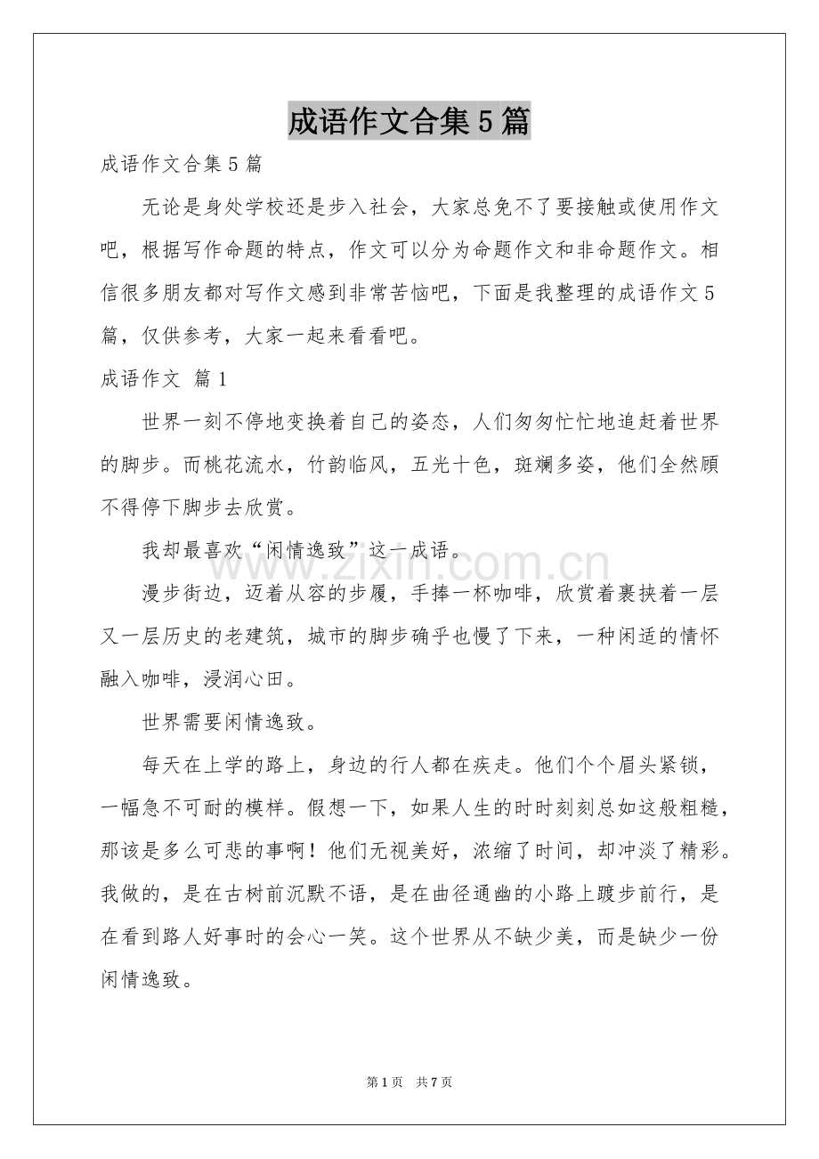 成语作文合集5篇.docx_第1页