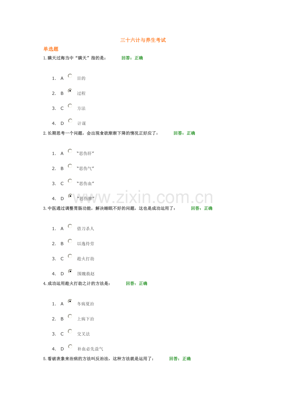 三十六计与养生考试.doc_第1页