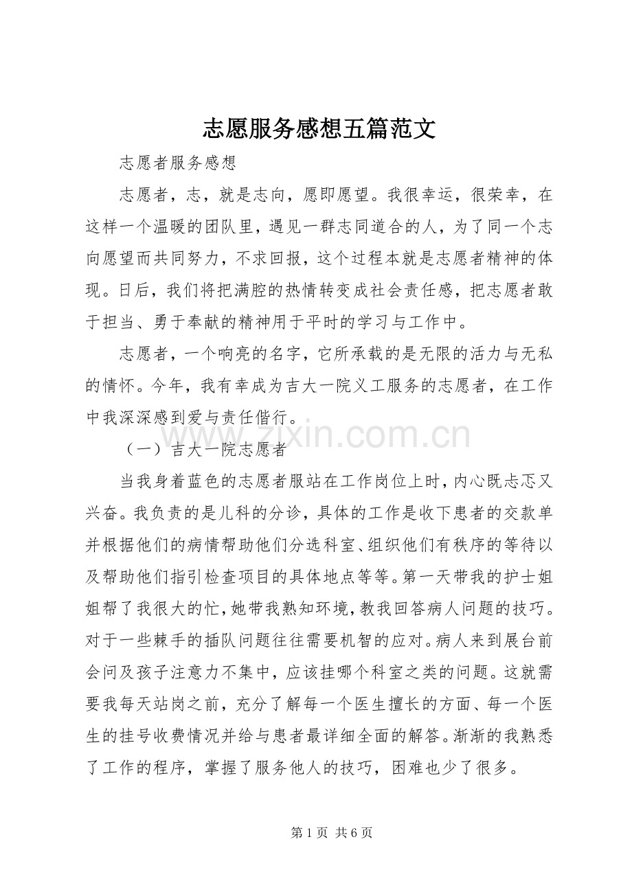 志愿服务感想五篇范文.docx_第1页