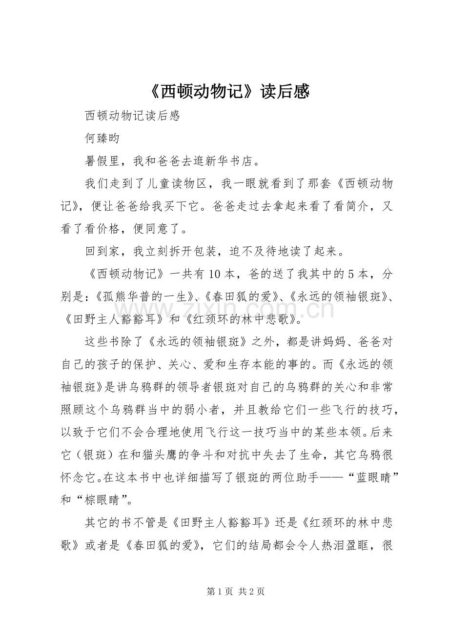 《西顿动物记》读后心得.docx_第1页