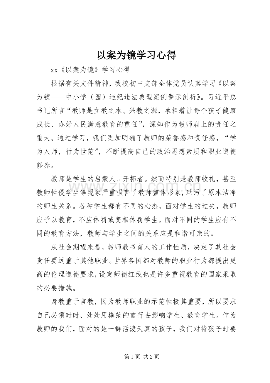 以案为镜学习体会.docx_第1页
