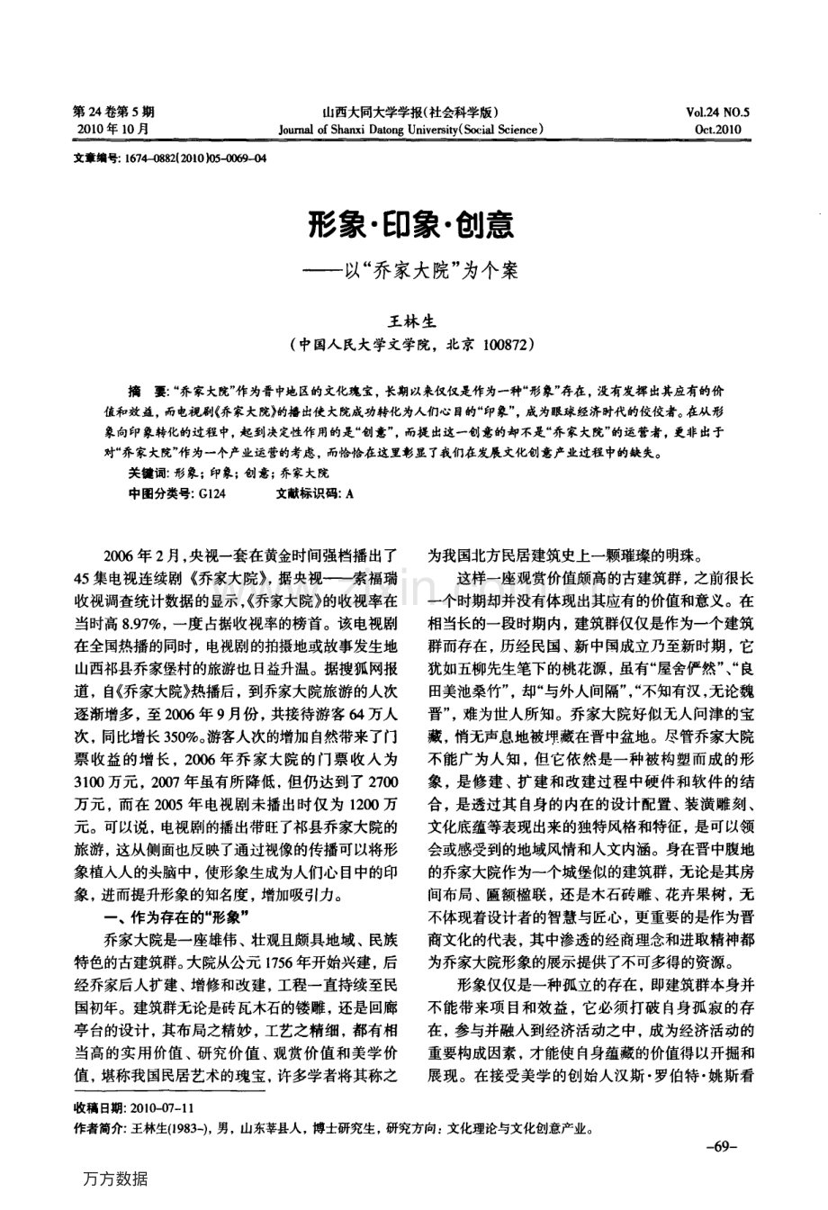 形象·印象·创意——以_乔家大院_为个案.pdf_第1页