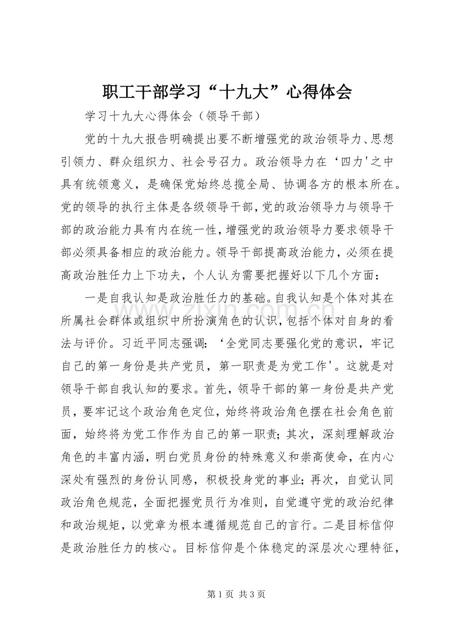 职工干部学习“十九大”体会心得.docx_第1页