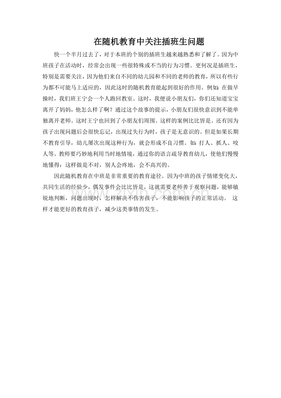 教养笔记《在随机教育中关注插班生问题》.doc_第1页