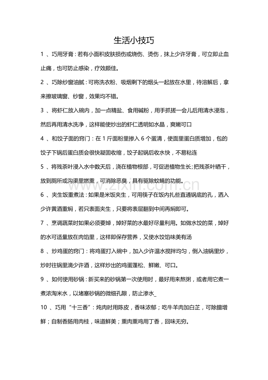 生活小技巧.doc_第1页