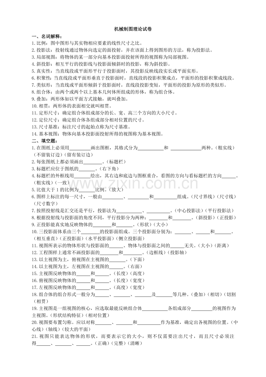 制图理论题(2).doc_第1页