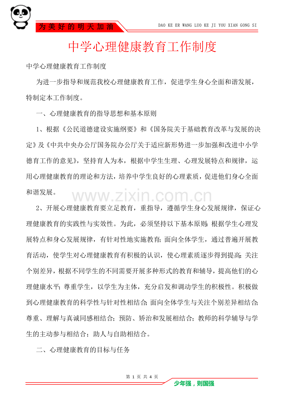 中学心理健康教育工作制度.doc_第1页