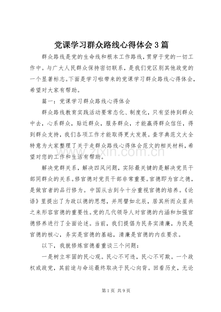 党课学习群众路线体会心得3篇.docx_第1页