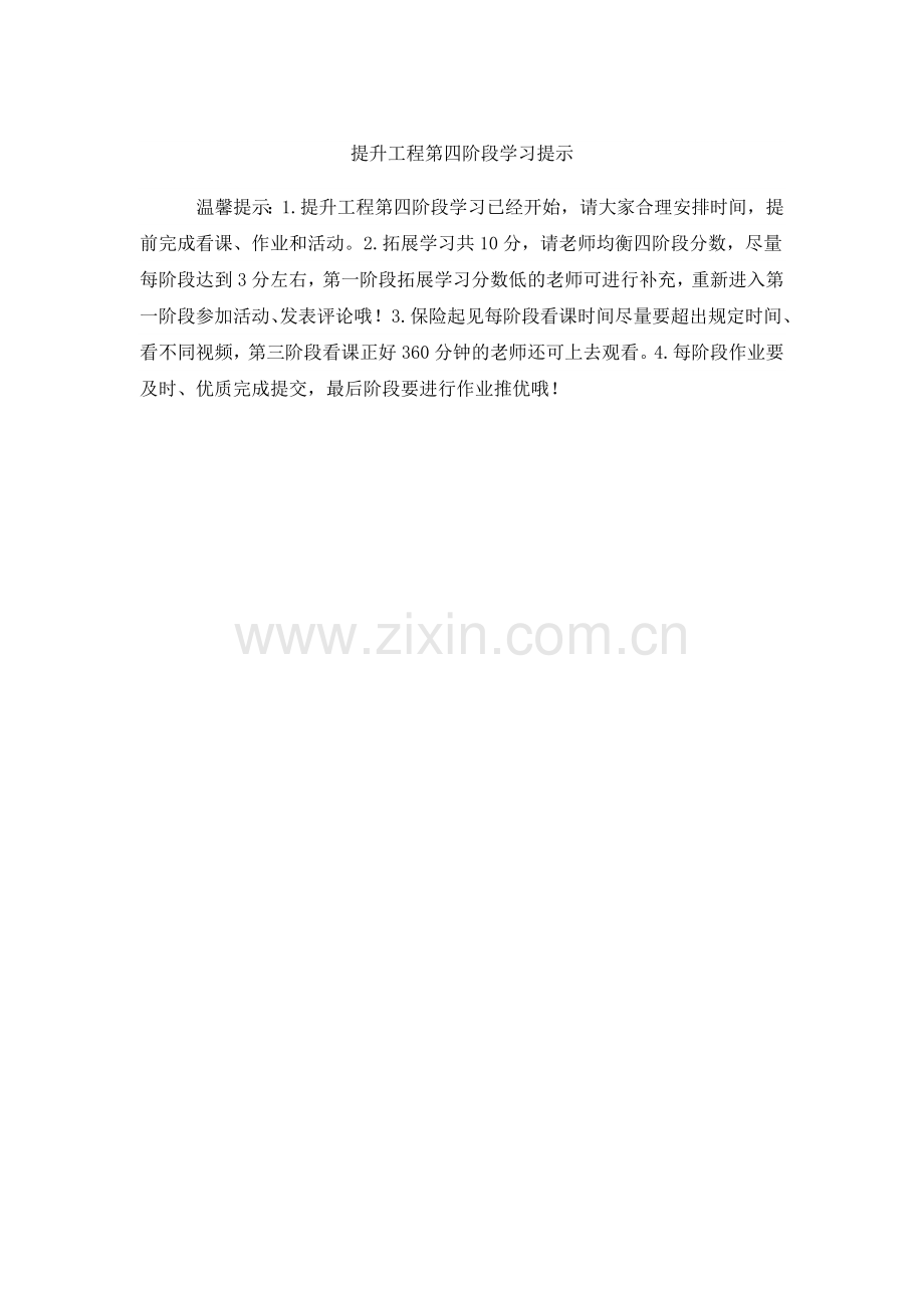 第四阶段温馨提示.doc_第1页