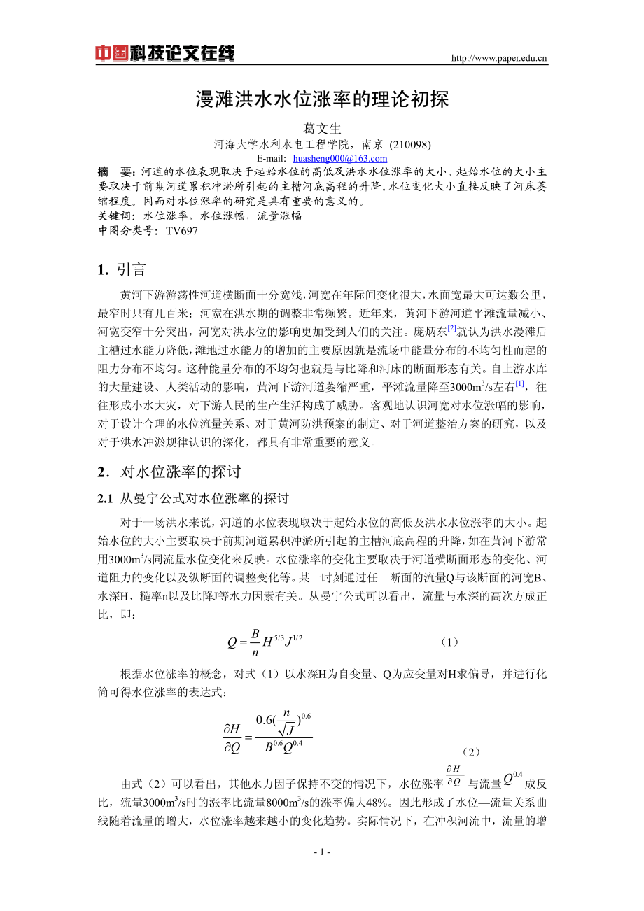 漫滩洪水水位涨率的理论初探.pdf_第1页
