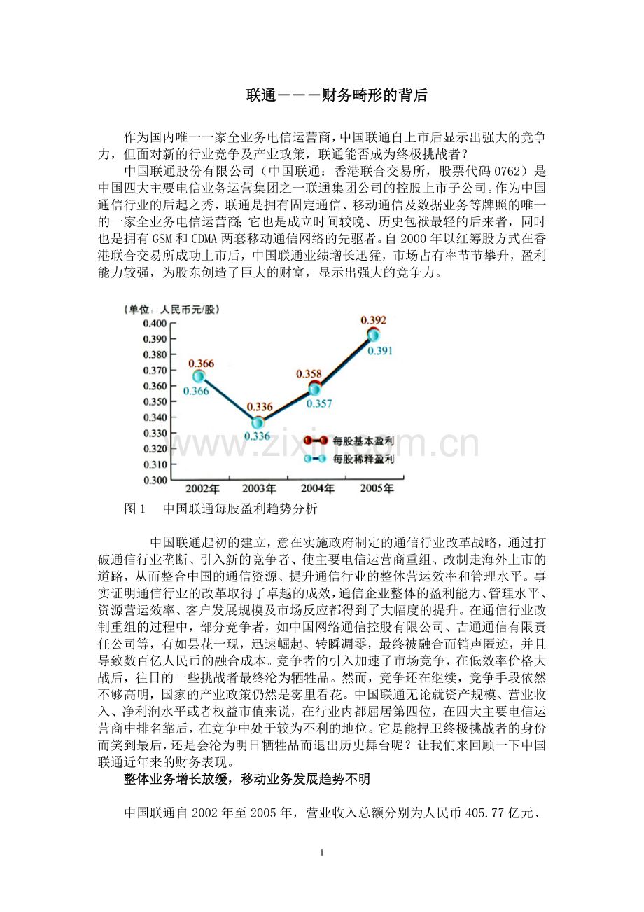 中国联通――财务畸形的背后.doc_第1页