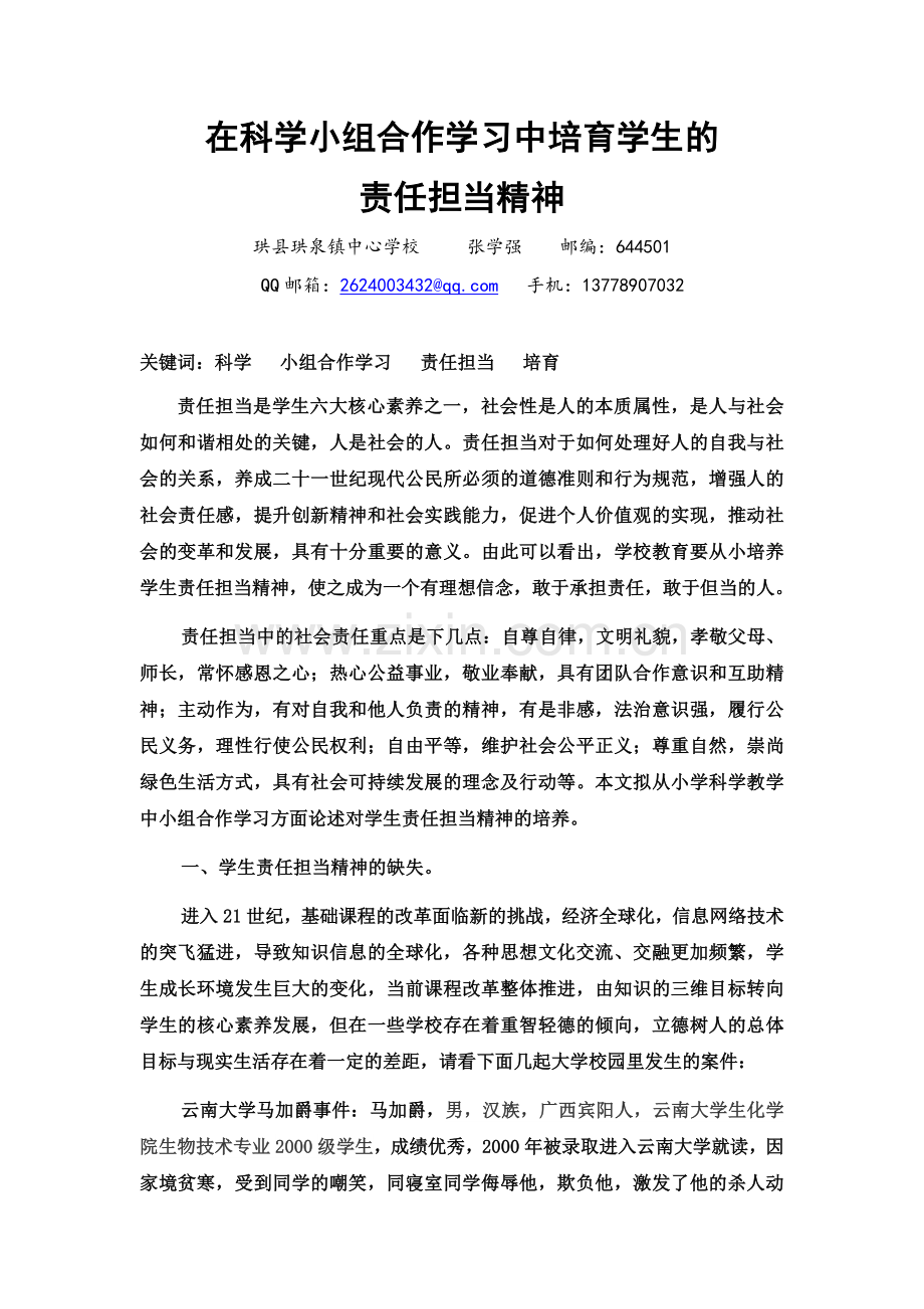在科学小组合作学习中培育学生的.docx_第1页
